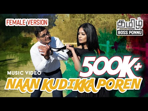 NAAN KUDIKKA POREN - FEMALE VERSION | Tamil Boss Ponnu ft. David Billa & Vhysh Ranjan