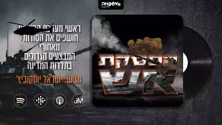 🔥 הפסקת אש | עונה שנייה - פרק 10: שלהבת בארזים