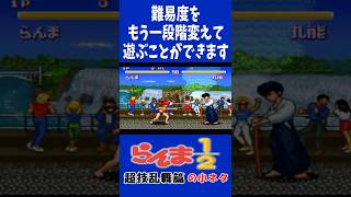 らんま1/2 超技乱舞篇の小ネタ 更なる難易度変更 #らんま #short