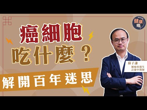 解開癌細胞吃糖真相 有種細胞比癌更食糖！｜推薦平價補身食療 減輕治癌副作用｜中西醫建議少吃3類食物 教你正確戒口法｜健康嗎@HealthCodeHK Ft. @drsoeasy3023#cancer
