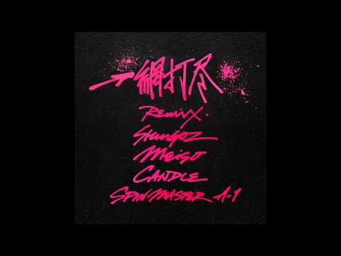 一網打尽 REMIX (SHING02, MEISO, CANDLE, SPIN MASTER A-1) – 韻踏合組合