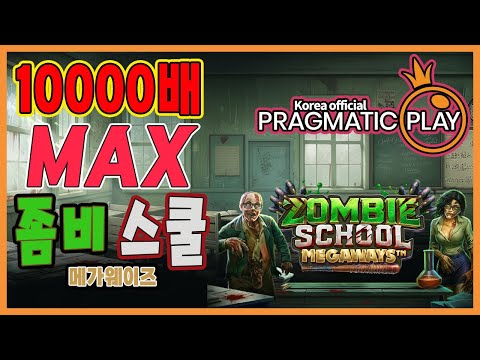 [프라그마틱 슬롯] 좀비 스쿨 메가웨이즈 | 정품 슬롯 리플레이 + 고배당 하이라이트