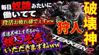 【鉄拳8】なあ？お前らの総試合数＋勝率＋守備＋段位＝時間計算してみ？ww哀れだからww今日も惨めなアルバイターを狩ります【アマキンランクマ】
