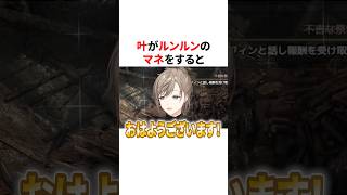 ルンルンのマネをする叶と弦月藤士郎　VTuber#にじさんじ#雑学#豆知識