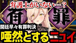【 逆転裁判6#1】開廷早々有罪判決が出る裁判に唖然とするニュイ【ニュイ・ソシエール切り抜き】※ネタバレあり