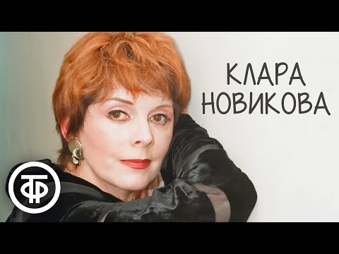 Клара Новикова. Сборник монологов. Советский юмор