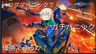 [フォートナイト実況]マグマパニック優勝できるかな？