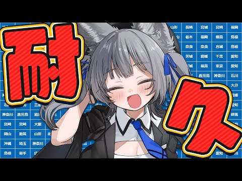【 初見さん大歓迎 】出身地「304枚」パネル開け!地獄の耐久配信!【七狼さくや|新人Vtuber】