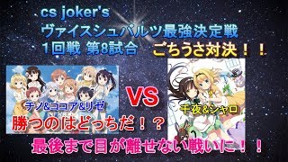 ヴァイスシュバルツ最強決定戦！ 一回戦 第8試合　チノ&ココア&リゼ VS 千夜&シャロ