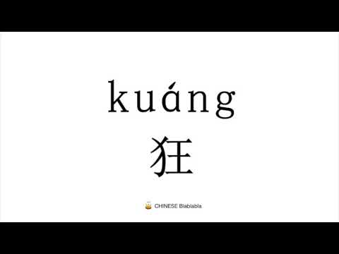 How to pronounce  狂（kuang）in Mandarin Chinese?