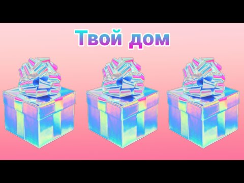 🎁Выбери себе подарок🎁 Выбирашки Выбиралки
