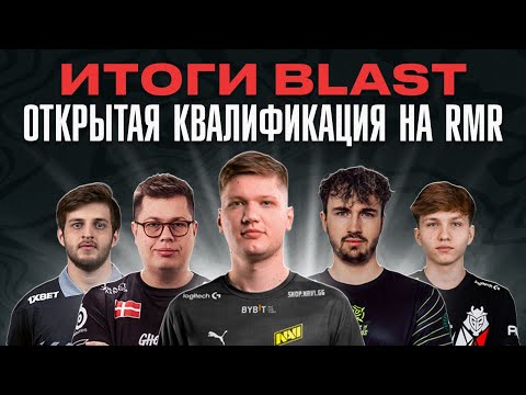 Итоги BLAST и открытой квалификации на RMR