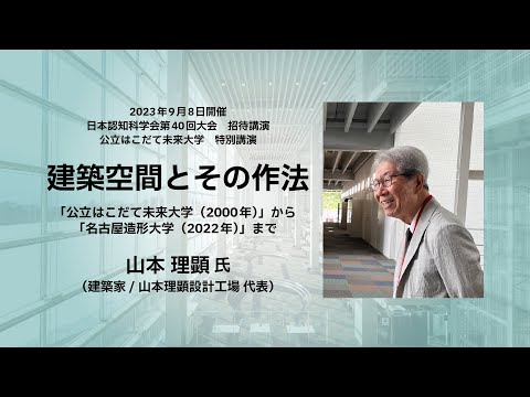 公立はこだて未来大学特別講演会／日本認知科学会第40回大会招待講演　　建築空間とその作法「公立はこだて未来大学(2000年)」から「名古屋造形大学(2022年)」まで