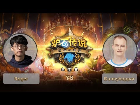 【炉石传说】Bunnyhoppor VS Roger    - 2018世界锦标赛冬季赛  - 20190302
