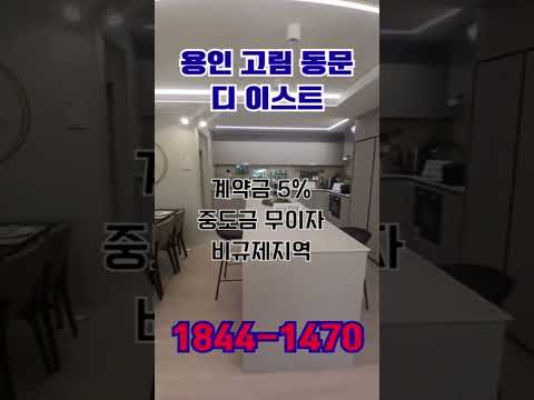 용인 고림 동문 디이스트 숏츠 썸네일