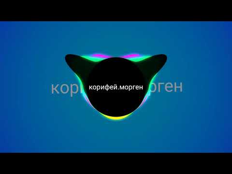 MORGENSHTERN, SODA LUV, BLAGO WHITE, OG BUDA, MAYOT - CRISTAL & МОЁТ [корифей.REMIX]