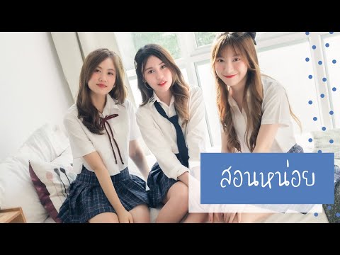 สอนหน่อย (Train) - Alexis x Fay x Naho Cm Cafe [May I Luv U]