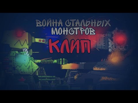 🔥война стальных монстров клип🔥 SkorlypkaMusic/Gerand/RadioTapok