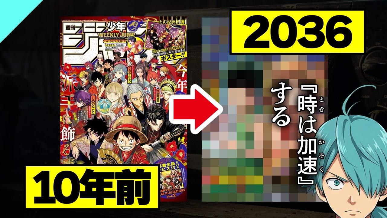 【衝撃】10年前のジャンプ読者にいうと驚きそうなこと３選