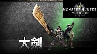 【MHW】β版 この一撃に勝るものなし　カプコンの押し売り男【大剣】