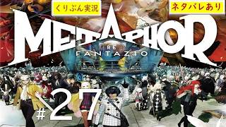 #27【メタファー：リファンタジオ】【くりぶん実況】※ネタバレあり