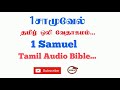 Book of 1Samuel in Tamil | Tamil Audio Bible in  1Samuel | Old Testment Tamil Audio Bible | TCMtv...