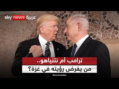 فيديو | غزة بين ترامب ونتنياهو.. من يفرض رؤيته؟ | #ستوديو_وان_مع_فضيلة