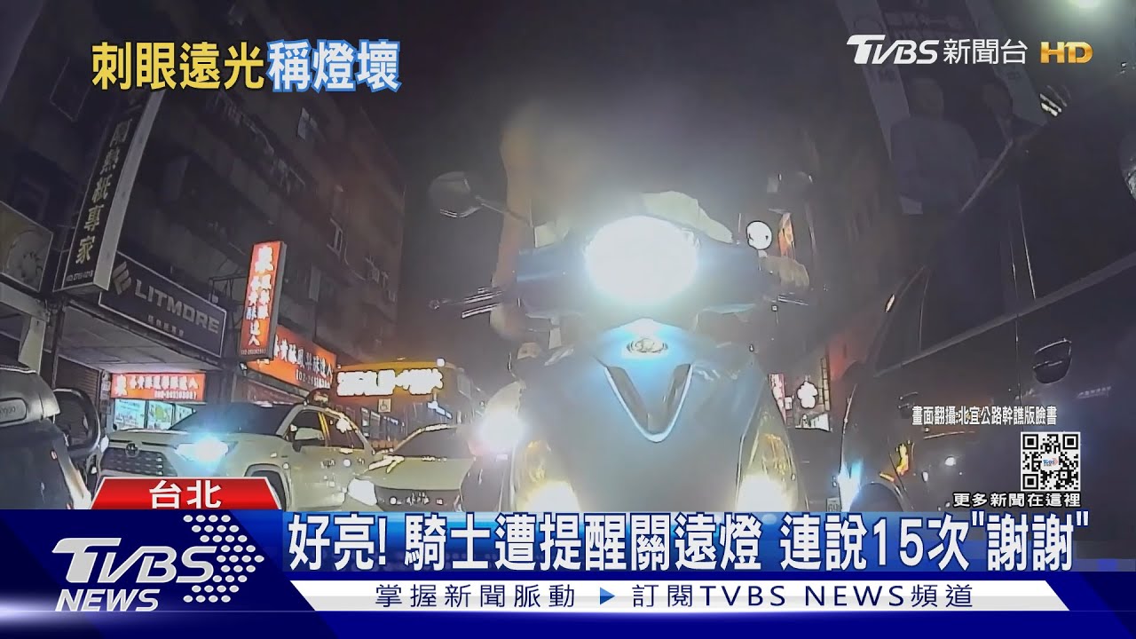 好亮!騎士遭提醒關遠燈 連說15次「謝謝」