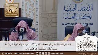 [366] المسائل المستفادة من قوله تعالى : "ومن يرۡغب عن ملة إبۡرٰهـۧم إلا من سفه نفۡسهۥۚ .." الآية