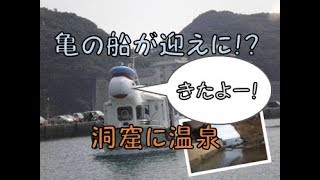 亀の船が迎えに。和歌山那智勝浦に浦島伝説をみた。＃2（終）