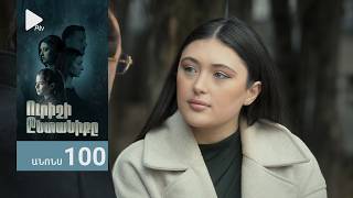 Ուրիշի Ընտանիքը, Սերիա 100, Անոնս / Urishi Yntaniqy