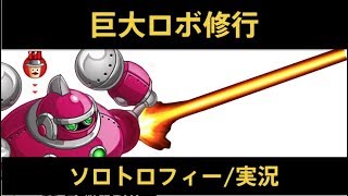 【城ドラ】5倍ボーナスめっちゃくる巨大ロボ修行のソロトロフィー実況【めめるび】城とドラゴン