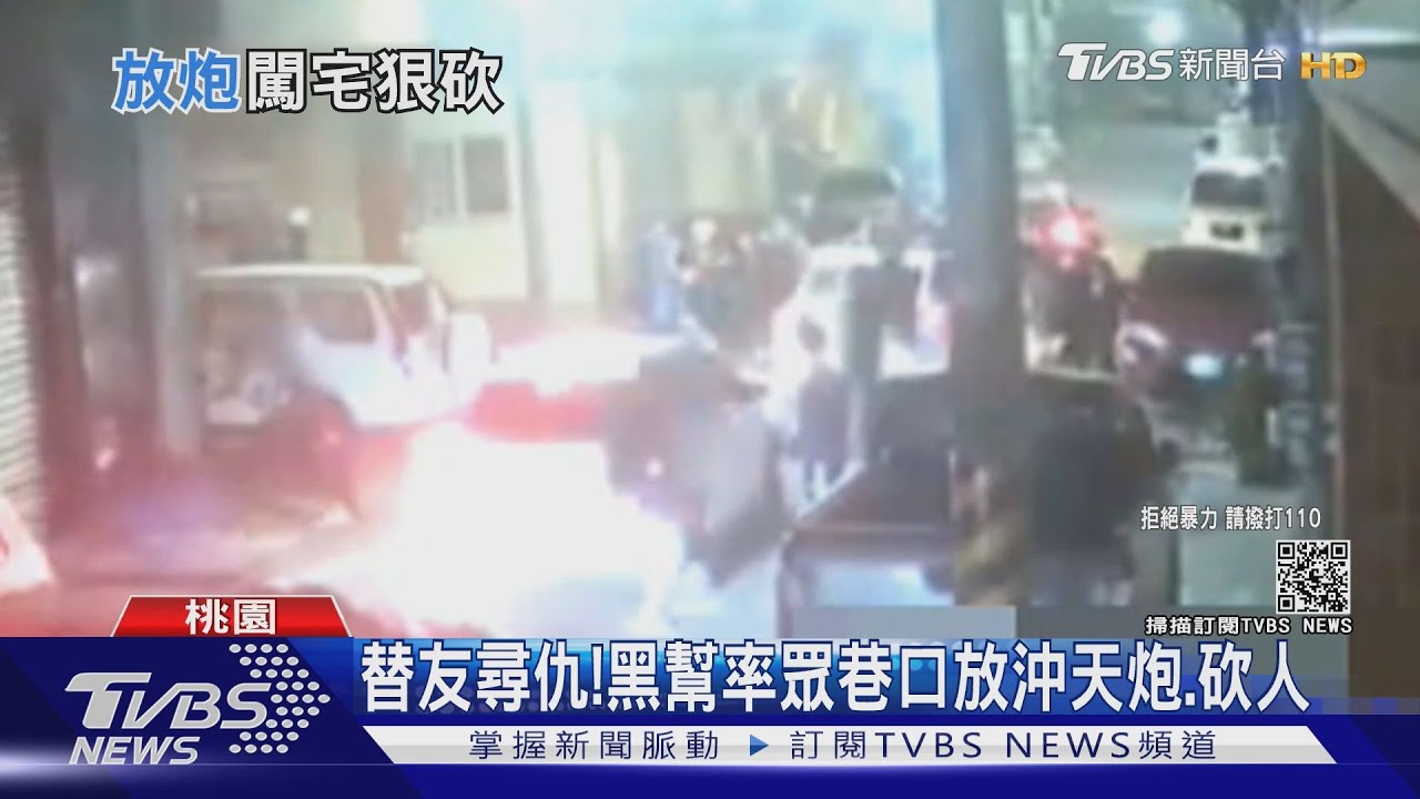 替友尋仇! 黑幫率眾巷口放沖天炮、砍人