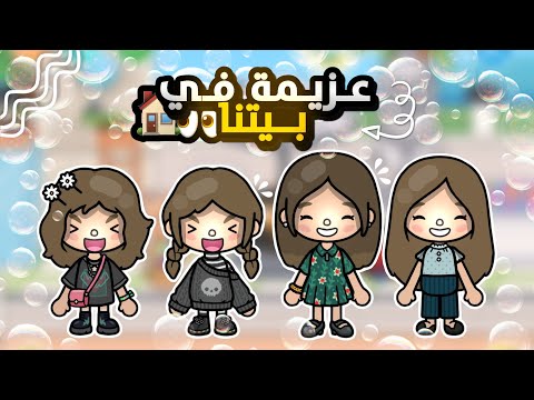 {العائلة السعودية 🇸🇦}~[٤٣]~{عزيمة في بيتنا👀🏠.!}~