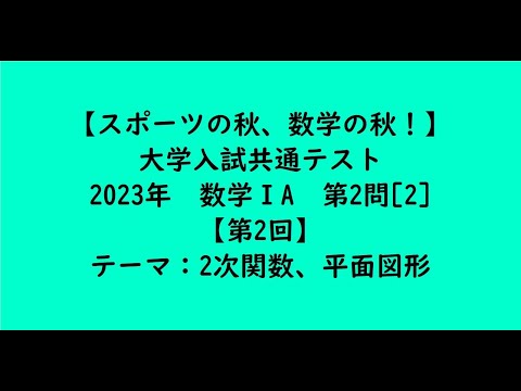 教育学科 大学入試共通テスト2023年　数学ⅠA・第2問[2]【第2回】【大学受験数学】