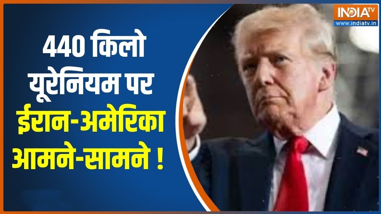 US-Iran Conflict : 440 किलो यूरेनियम पर ईरान-अमेरिका आमने-सामने ! Donald