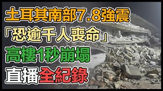 規模7.8強震夜襲土耳其　恐破千人死亡