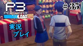 【ペルソナ３リロード】命の答え　P3R 第35夜