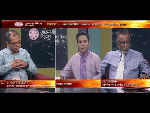 একুশের রাত, ৩০ মে ২০১৮।  আলোচকঃ ড. দেলোয়ার হোসেন-অধ্যাপক, আন্তর্জাতিক সম্পর্ক বিভাগ, ঢাকা বিশ্ববিদ্যালয়। মো. আলাউদ্দিন-সার্বক্ষনিক সদস্য, জাতীয় নদী রক্ষা কমিশন।