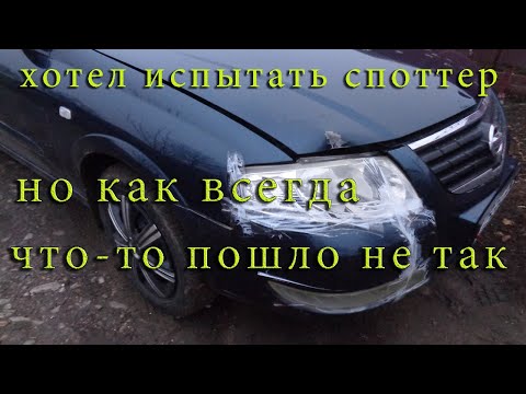 Классическая работа.Хотел испытать споттер,но всё пошло совсем не по плану.