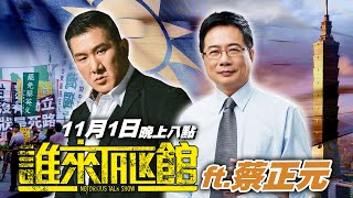 [討論] 雙館長合體直播 陳之漢+蔡正元