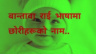 Bantawa Rai भाषामा छोरीहरूको नाम।Girls Name In Bantawa Rai