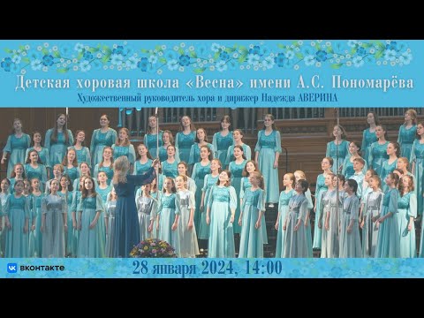 Детский хор "Весна" имени А.С. Пономарёва | The A.S. Ponomarev Сhildren’s Choir "Vesna"