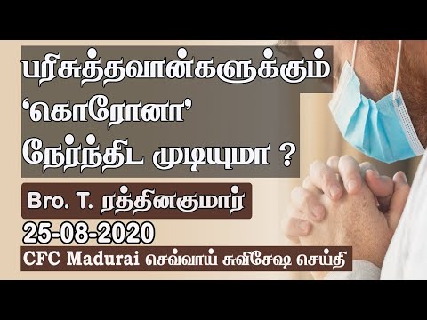 Can A Saint Face Corona ? | CFC Madurai Tuesday Gospel Meeting - 25.08.2020 | Tamil Christian