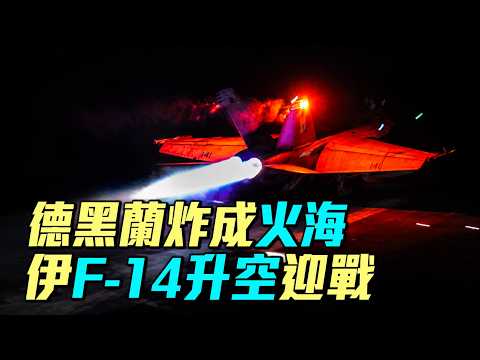 川普放狠話，49枚戰斧+戰機群狂轟伊朗，德黑蘭彈藥庫被炸成火海。｜ #軍事情報局 #周子定