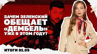 Что мешает перемирию, зачем Зеленский обещает "дембель", новая порция пленок 