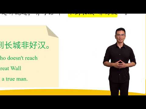 HSK 3 Conversation Lesson 6 He who doesn't reach the Great Wall is not a true man 第六课 不到长城非好汉 Part 1