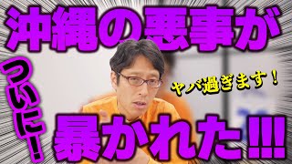 ヤバすぎる!アメリカを騙した沖縄県!ワシントンの事務所が閉鎖!
