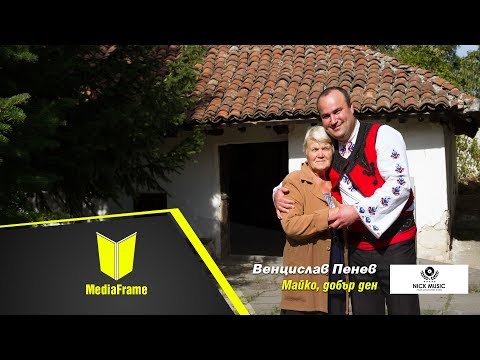 Венцислав Пенев-Майко, добър ден 2018 // Vencislav Penev-Mayko, dobyr den 2018