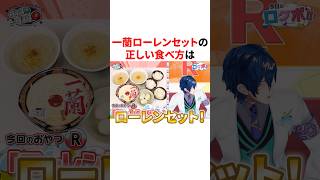 一蘭ローレンセットの正しい食べ方を解説するローレン　#VTuber #にじさんじ #雑学 #豆知識